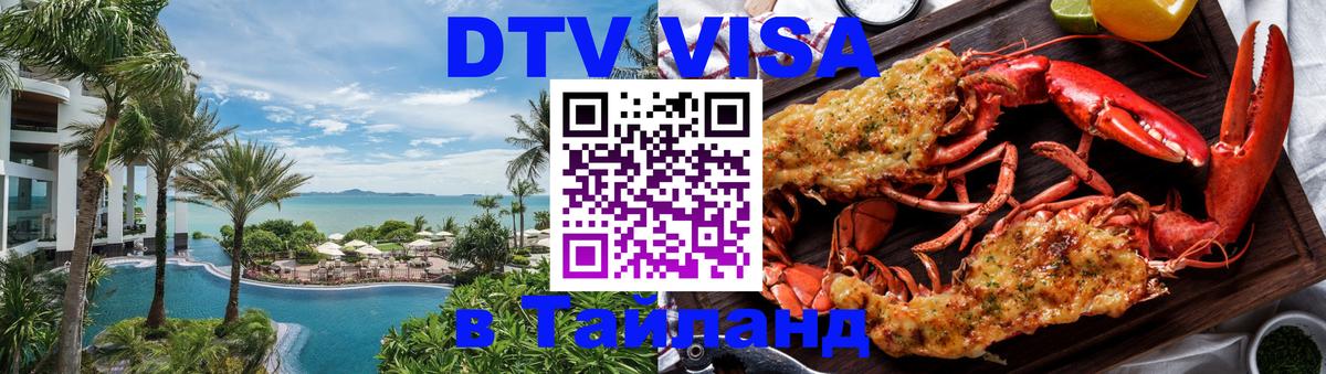 Купить DTV визу в Таиланд Сараево 
