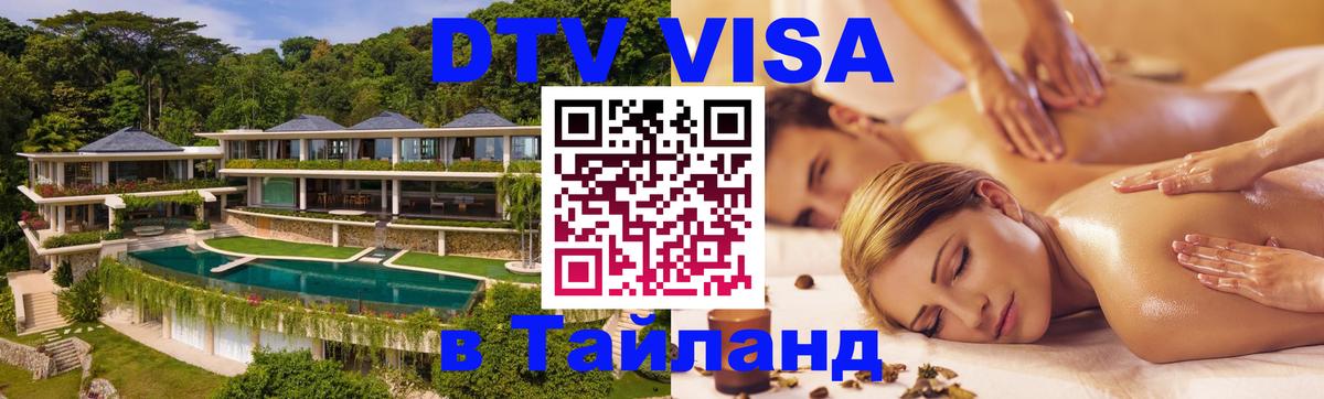 Оформить DTV визу в Тайланд Сараево 